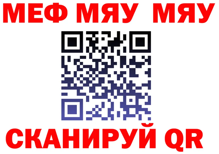 МЯУ-МЯУ мяу мяу ССЫЛКА даркнет mega Сланцы